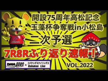 高松記念in小松島二次予選ふり返り速報コバケンデスケイリンデス