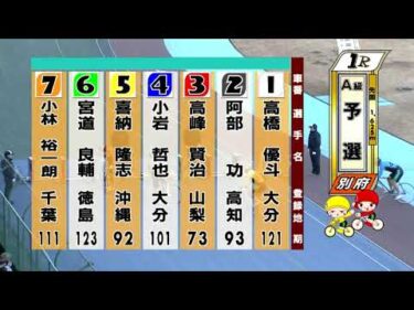 別府競輪　2026/01/30　1日目　1R