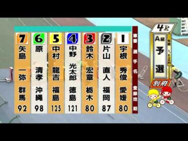 別府競輪　2026/01/30　1日目　4R