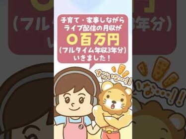 【家事・育児中に月収〇〇万!】主婦こそ「ライバー」をおすすめする理由【リベ大公式切り抜き】 #shorts