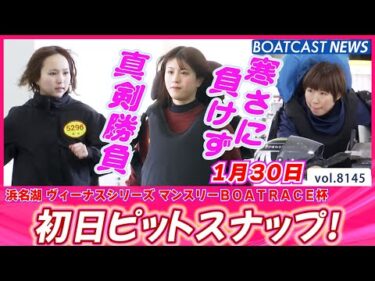 浜名湖に元気いっぱいのレーサー集合💕 初日ピットスナップ♪│BOATCAST NEWS 2026年1月30日│