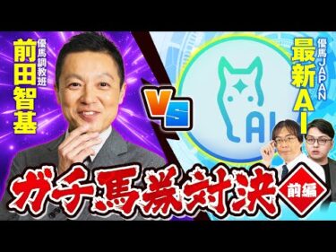 【競馬予想】爆穴ヒット連発の現場記者vs精度抜群のAI予想リアル馬券勝負！勝つのはどっちだ!?【前編】