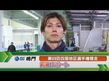 ボートレース鳴門　GⅠ四国地区選手権 前検リポート