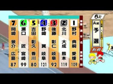 別府競輪　2026/01/04　1日目　6R