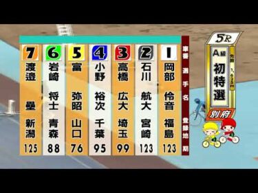 別府競輪　2026/01/30　1日目　5R