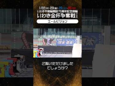 【いわき平競輪】電子横断幕「エールビジョン」ご応募ありがとうございました！　#いわき平競輪 #いわき平競輪場 #いわき平記念 #いわき市 #いわき #競輪 #競輪選手