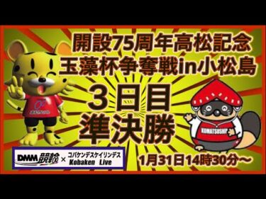 開設75周年高松記念in小松島３日目DMM競輪×Kobaken Live