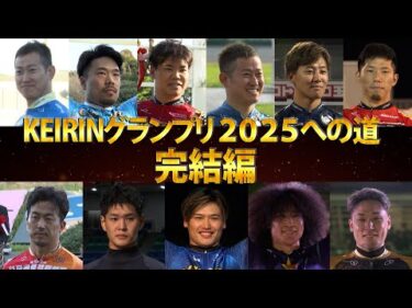 KEIRINグランプリ2025への道 完結編