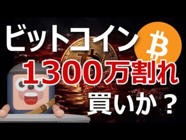 ビットコイン1300万円割れ！急落の原因はマイクロソフト｜買いか？