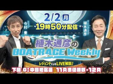 今村 豊さんが下関 GⅠ中国地区選 11R準優勝戦・12RをLIVE解説！2月2日（月）19時50分から生配信！|植木通彦のボートレースウィークリー｜ボートレース【下関】