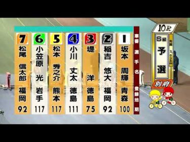 別府競輪　2026/01/30　1日目　10R