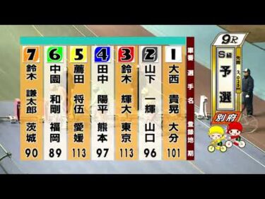 別府競輪　2026/01/30　1日目　9R