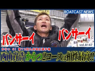 西山貴浩 運気爆上がり!? からつの2コースは俺に任せろ!!│BOATCAST NEWS 2026年1月30日│