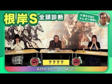 【根岸S2026全頭診断】複勝率100％ウェイワードアクト3連勝で重賞初V？  衰え知らずのベテランが一角崩し!?/【シルクロードS】の注目馬も紹介