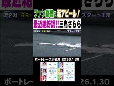 【ファン投票に猛アピール！】浜名湖のヴィーナスシリーズ初日！絶好調の２号艇三嶌さらら選手がまくってレディースオールスターに猛アピール！ 　 #shorts #ボートレース #三嶌さらら