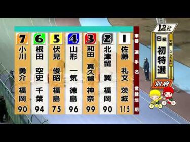別府競輪　2026/01/30　1日目　12R
