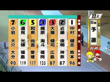 別府競輪　2026/01/30　1日目　11R