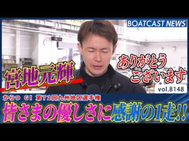 宮地元輝 モーターに手応え感じ感謝の1走‼│BOATCAST NEWS 2026年1月30日│