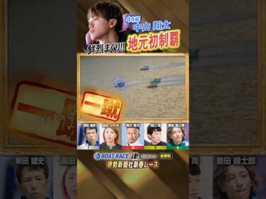 凄技炸裂！鮮烈まくり！！地元初制覇　ボートレーサー中山翔太　#shorts