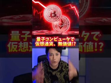 量子コンピュータでビットコイン 仮想通貨が無価値に!?