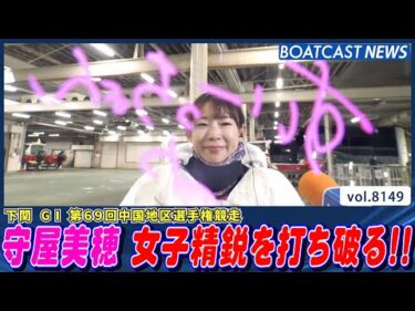 守屋美穂 中国地区女子精鋭を打ち破る！│BOATCAST NEWS 2026年1月30日│