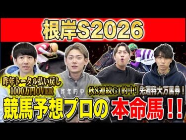 【根岸S2026・予想】フェブラリーSに繋がるハイレベルG3！！昨年総回収1,000万超のけんしろうと引き続き絶好調のアキラ率いる最強の予想家達が本命を大公開！！