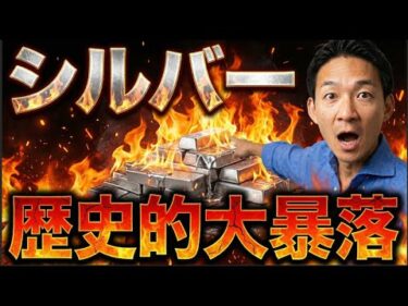 シルバーが大暴落。ゴールドもバブル終了か？次期FRB議長が引き金。