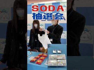 SODA杯　抽選会