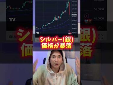 (銀)シルバー価格 大暴落の理由ヤバイ