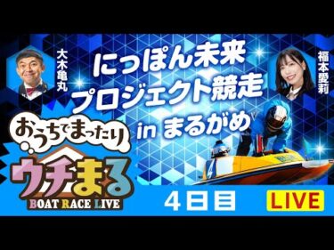【ウチまる】2026.02.05～4日目～にっぽん未来プロジェクト競走inまるがめ～【まるがめボート】
