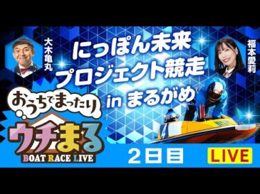 【ウチまる】2026.02.03～2日目～にっぽん未来プロジェクト競走inまるがめ～【まるがめボート】