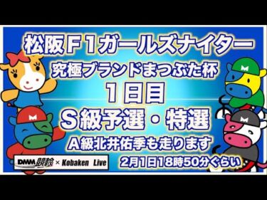 西武園Ｆ1ナイター１日目DMM競輪×Kobaken Live