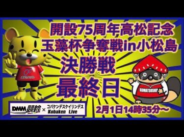 開設75周年高松記念in小松島３日目DMM競輪×Kobaken Live