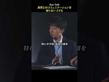 異性とのコミュニケーションを知らない子ども　#shorts #高橋ダン #dantalk #学び #教育 #ビジネス