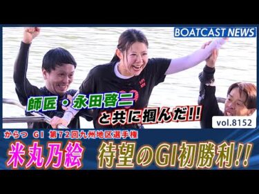 米丸乃絵  師匠・永田啓二と共に掴んだ待望のG1初勝利!!│BOATCAST NEWS 2026年1月31日│