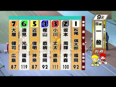 別府競輪　2026/01/31　2日目　9R