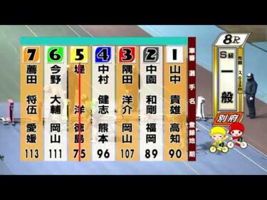 別府競輪　2026/01/31　2日目　8R