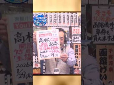 【競輪予想】高松 ㏌小松島ＧⅢ　玉藻杯争覇戦ｉｎ小松島　決勝！(2026/02/1)｜ 迅速予想会 in 函館けいりんチャンネル！