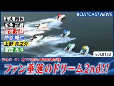 九州の豪傑が集った!! ファン垂涎のドリーム2nd!!│BOATCAST NEWS 2026年1月31日│