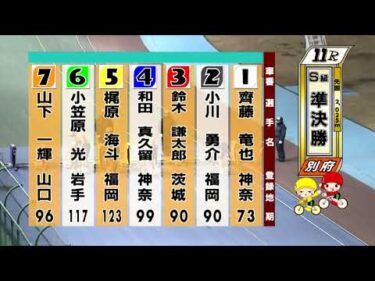 別府競輪　2026/01/31　2日目　11R