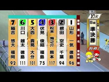別府競輪　2026/01/31　2日目　10R