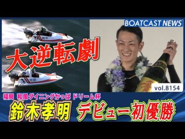 鈴木孝明 大大大逆転で 悲願のデビュー初優勝!!│BOATCAST NEWS 2026年1月31日│
