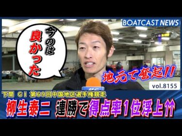 柳生泰二 地元下関で奮起!! 連勝で得点率1位へ浮上⇈│BOATCAST NEWS 2026年1月31日│
