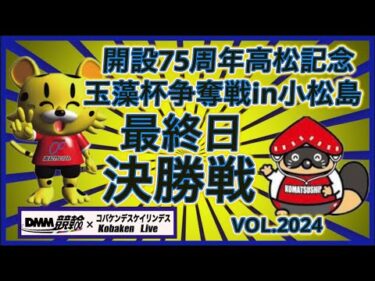 開設75周年高松記念in小松島決勝戦コバケンデスケイリンデス