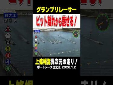 【グランプリレーサー】上條暢嵩手選手が異次元の走り！ボートレース住之江でピット離れから魅せる！！ #shorts #ボートレース#上條暢嵩