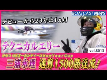 ここまで来た!! テクニカルエリー 通算1500勝達成!!│BOATCAST NEWS 2026年1月3日│