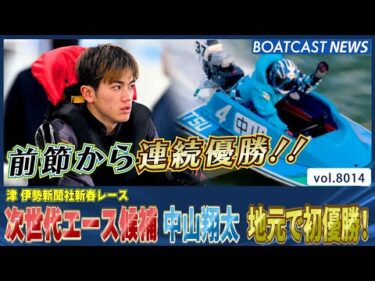 次世代エース候補 中山翔太 初A1昇格後 地元で初優勝!!│BOATCAST NEWS 2026年1月4日│
