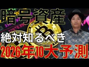 仮想通貨投資するなら絶対知るべき！2026年に起こる10大予測とは？