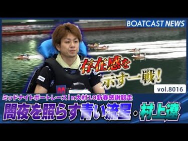 静寂の闇夜を照らす青い流星・村上遼│BOATCAST NEWS 2026年1月4日│