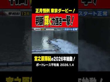 【次世代の足音はすぐそこに…】平和島のお正月レース開幕！ 東都のエース濱野谷に対して次世代エース・宮之原が襲いかかるッ！ #shorts #ボートレース#宮之原輝紀
